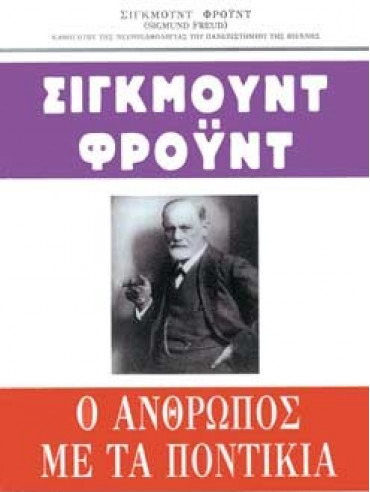 Ο άνθρωπος με τα ποντίκια Ο άνθρωπος με τα ποντίκια